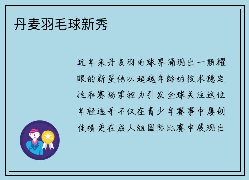 丹麦羽毛球新秀