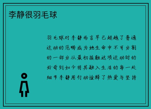 李静很羽毛球