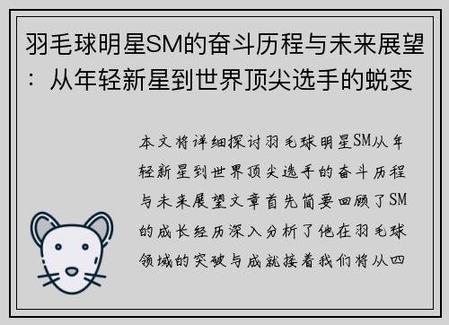 羽毛球明星SM的奋斗历程与未来展望：从年轻新星到世界顶尖选手的蜕变