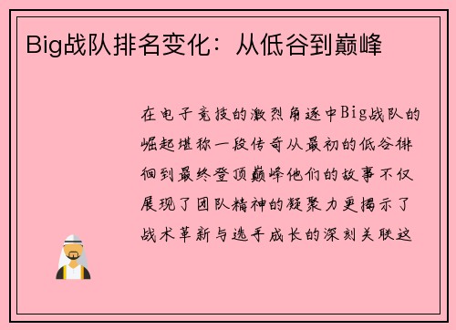 Big战队排名变化：从低谷到巅峰