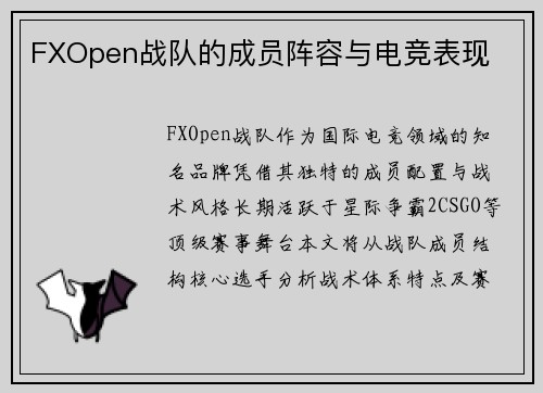 FXOpen战队的成员阵容与电竞表现