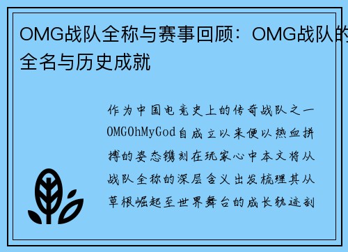 OMG战队全称与赛事回顾：OMG战队的全名与历史成就