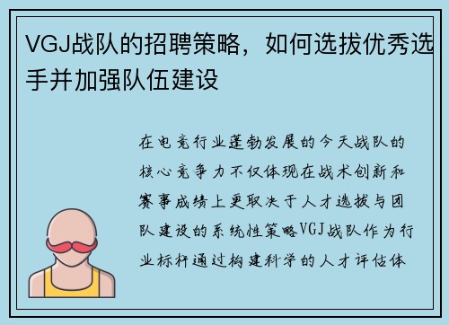 VGJ战队的招聘策略，如何选拔优秀选手并加强队伍建设