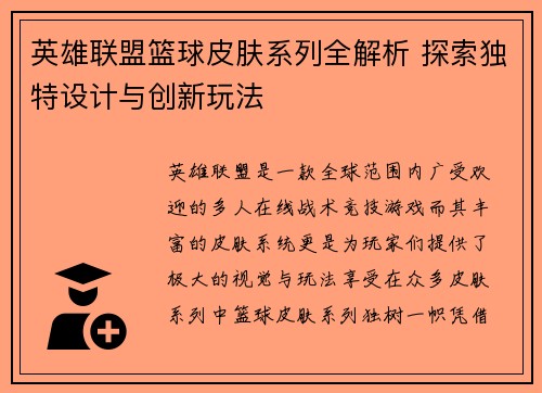 英雄联盟篮球皮肤系列全解析 探索独特设计与创新玩法