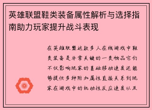 英雄联盟鞋类装备属性解析与选择指南助力玩家提升战斗表现