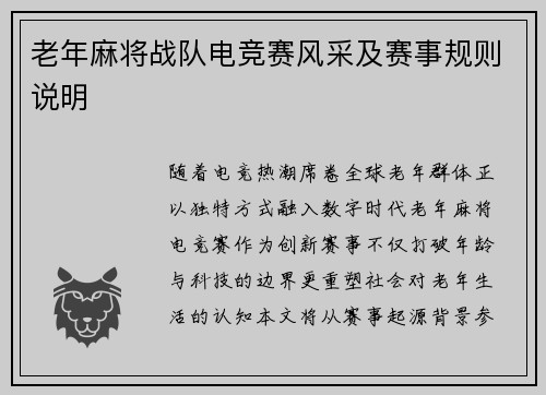 老年麻将战队电竞赛风采及赛事规则说明
