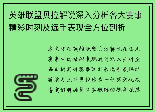 英雄联盟贝拉解说深入分析各大赛事精彩时刻及选手表现全方位剖析
