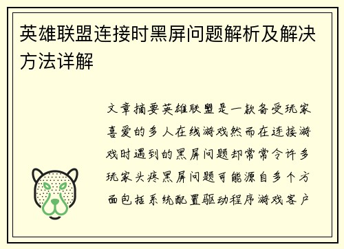 英雄联盟连接时黑屏问题解析及解决方法详解