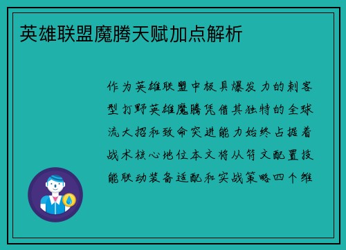 英雄联盟魔腾天赋加点解析