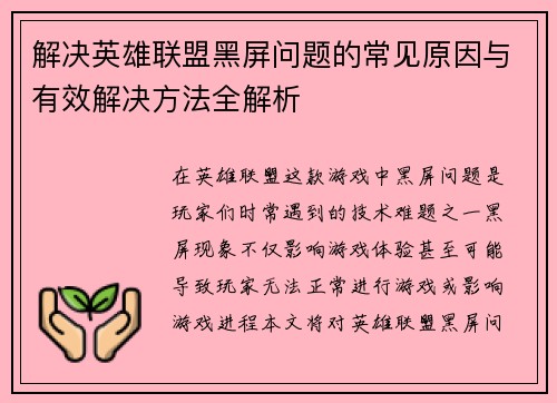 解决英雄联盟黑屏问题的常见原因与有效解决方法全解析