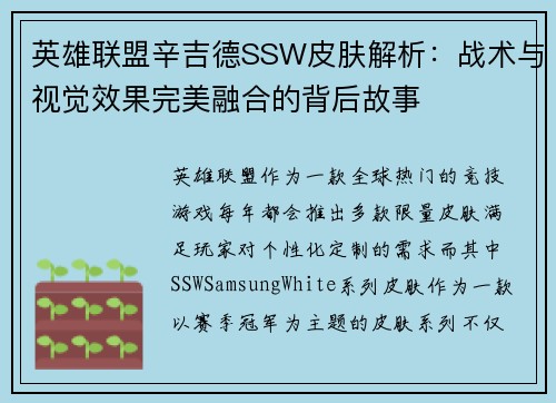 英雄联盟辛吉德SSW皮肤解析：战术与视觉效果完美融合的背后故事