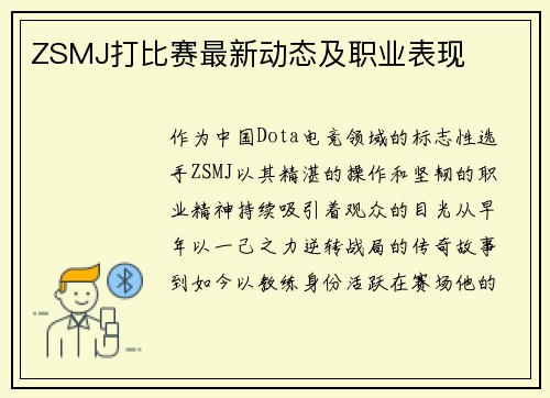 ZSMJ打比赛最新动态及职业表现