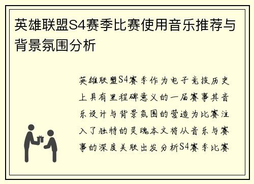 英雄联盟S4赛季比赛使用音乐推荐与背景氛围分析