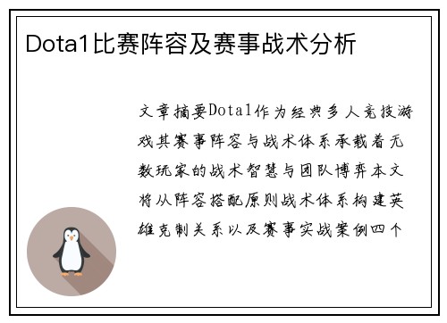 Dota1比赛阵容及赛事战术分析