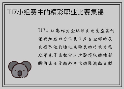 TI7小组赛中的精彩职业比赛集锦