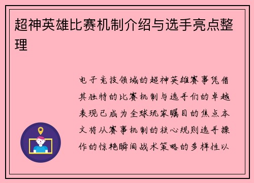 超神英雄比赛机制介绍与选手亮点整理