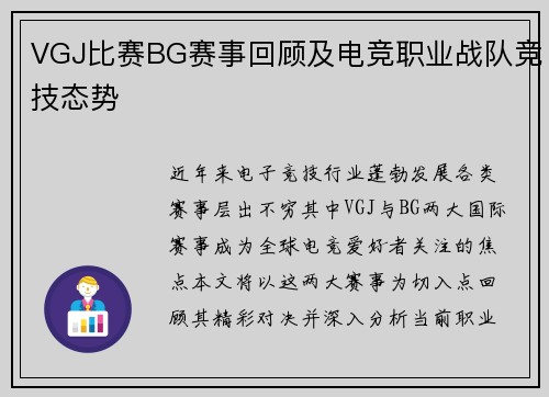 VGJ比赛BG赛事回顾及电竞职业战队竞技态势