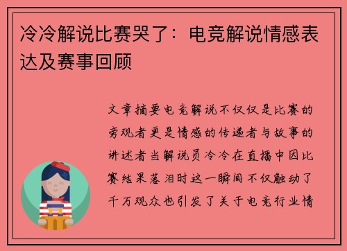 冷冷解说比赛哭了：电竞解说情感表达及赛事回顾