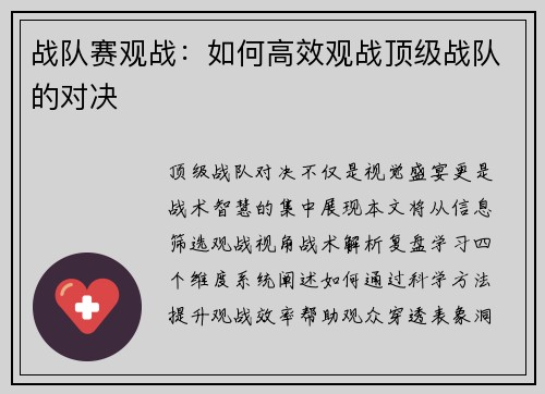 战队赛观战：如何高效观战顶级战队的对决