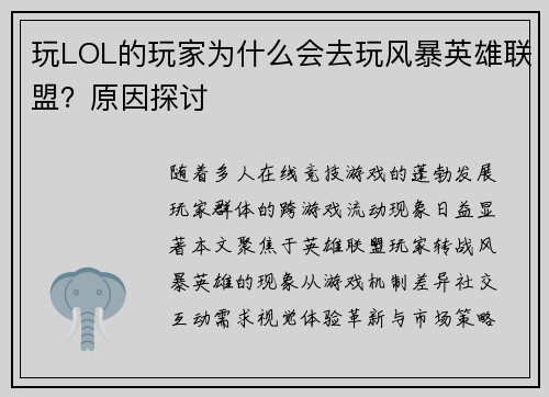 玩LOL的玩家为什么会去玩风暴英雄联盟？原因探讨
