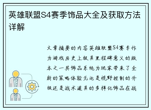 英雄联盟S4赛季饰品大全及获取方法详解