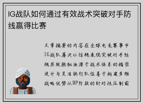 IG战队如何通过有效战术突破对手防线赢得比赛