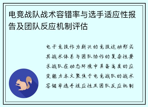 电竞战队战术容错率与选手适应性报告及团队反应机制评估
