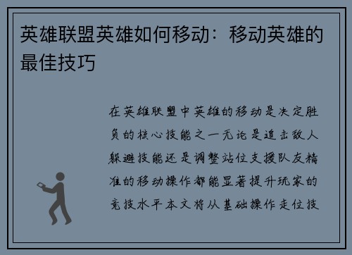 英雄联盟英雄如何移动：移动英雄的最佳技巧