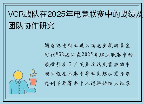 VGR战队在2025年电竞联赛中的战绩及团队协作研究