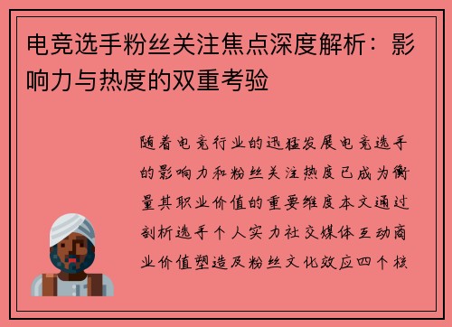 电竞选手粉丝关注焦点深度解析：影响力与热度的双重考验
