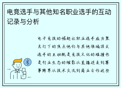 电竞选手与其他知名职业选手的互动记录与分析