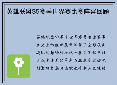 英雄联盟S5赛季世界赛比赛阵容回顾