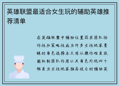 英雄联盟最适合女生玩的辅助英雄推荐清单