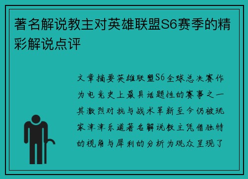 著名解说教主对英雄联盟S6赛季的精彩解说点评