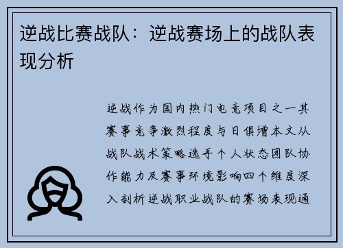 逆战比赛战队：逆战赛场上的战队表现分析