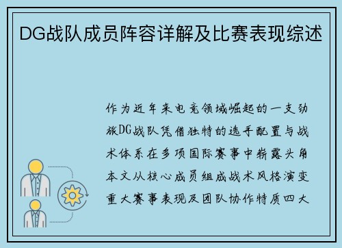 DG战队成员阵容详解及比赛表现综述