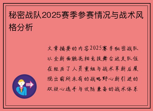 秘密战队2025赛季参赛情况与战术风格分析