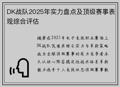 DK战队2025年实力盘点及顶级赛事表现综合评估