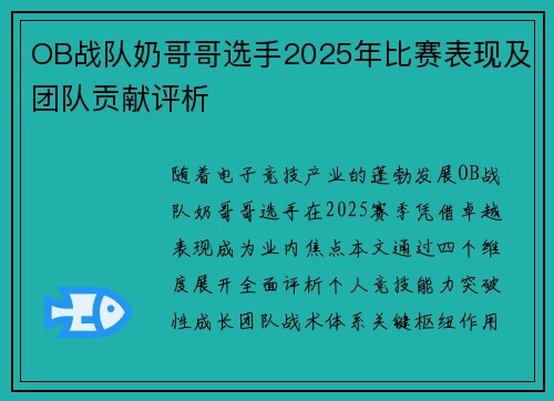 OB战队奶哥哥选手2025年比赛表现及团队贡献评析