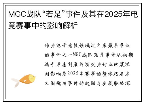 MGC战队“若是”事件及其在2025年电竞赛事中的影响解析