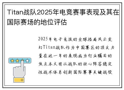 Titan战队2025年电竞赛事表现及其在国际赛场的地位评估