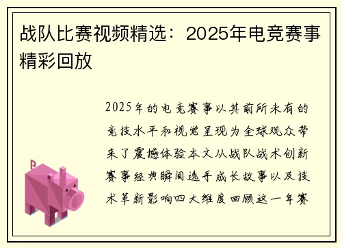 战队比赛视频精选：2025年电竞赛事精彩回放