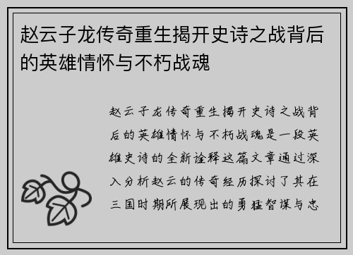 赵云子龙传奇重生揭开史诗之战背后的英雄情怀与不朽战魂