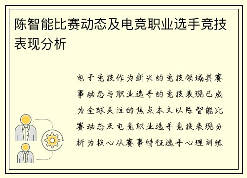 陈智能比赛动态及电竞职业选手竞技表现分析