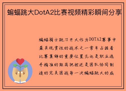蝙蝠跳大DotA2比赛视频精彩瞬间分享