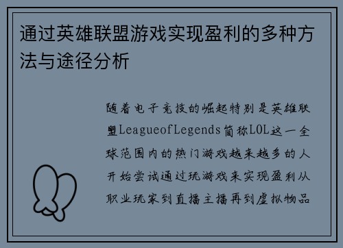 通过英雄联盟游戏实现盈利的多种方法与途径分析
