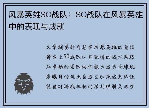 风暴英雄SO战队：SO战队在风暴英雄中的表现与成就