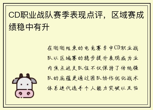 CD职业战队赛季表现点评，区域赛成绩稳中有升