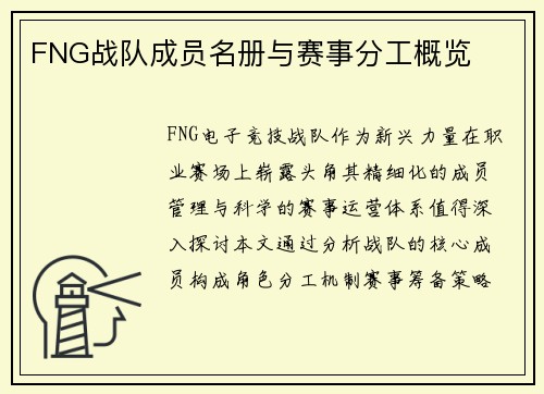 FNG战队成员名册与赛事分工概览