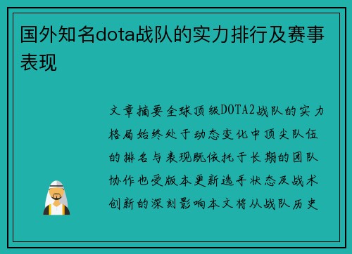国外知名dota战队的实力排行及赛事表现